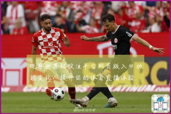 观察世界杯投注平台网页版入口功能变化，提升你的体育直播体验