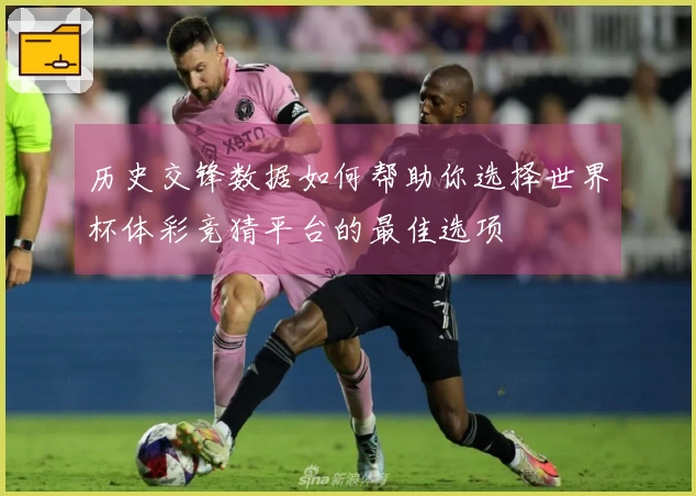 历史交锋数据如何帮助你选择世界杯体彩竞猜平台的最佳选项