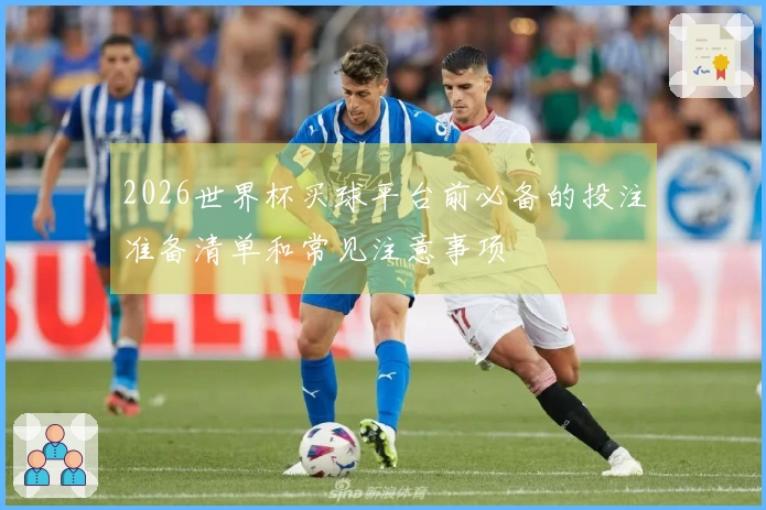 2026世界杯买球平台前必备的投注准备清单和常见注意事项