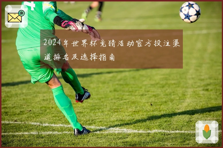 2024年世界杯竞猜活动官方投注渠道排名及选择指南