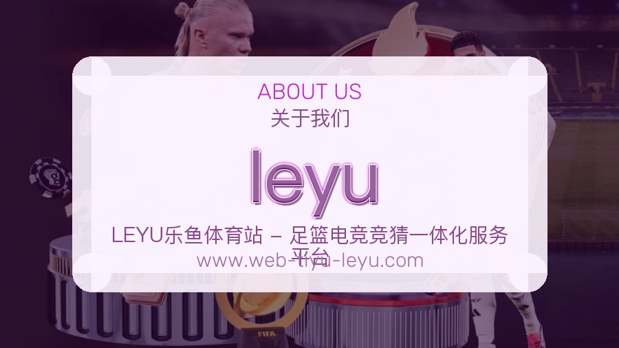 leyu 客户端图