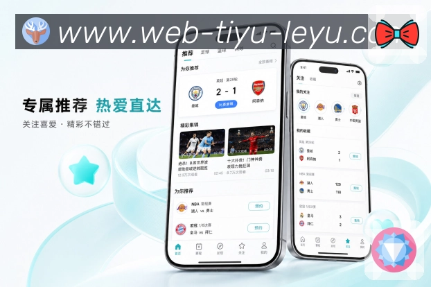 leyuApp场景化提醒展示：赛前提醒、赛中事件、赛后结果和用户行动